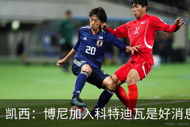 凯西：博尼加入科特迪瓦是好消息 未来回意甲？我专注于世界杯
