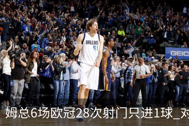 姆总6场欧冠28次射门只进1球 对米兰8脚未破门
